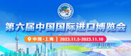 看空姐美女隐私网站视频免费第六届中国国际进口博览会_fororder_4ed9200e-b2cf-47f8-9f0b-4ef9981078ae